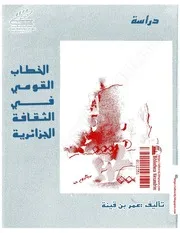 كتاب: ‏الخطاب القومي في الثقافة الجزائرية - دراسة