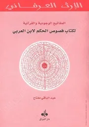 كتاب المفاتيح الوجودية والقرآنية لكتاب فصوص الحِكم لابن العربي