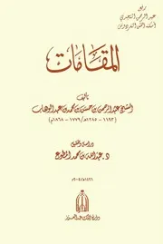 كتاب المقامات - عبد الرحمن بن حسن بن محمد بن عبد الوهاب النجدي