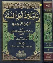 al-Māturīdī Abū Manṣūr Ta'wīlāt ahl as-sunna تأويلات أهل السنة والجماعة أبو منصور الماتريدي