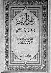 المواقف في علم الكلام و شرحه شرح المواقف لسيد الشريف الجرجاني