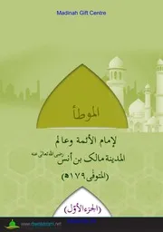 الموطأ لامام مالك بن انس