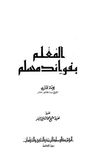 المُعْلم بفوائد مسلم