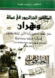 كتاب المثقفون الجزائريون في عمالة وهران خلال الحقبة الكولونيالية الأولى 1850-1912م