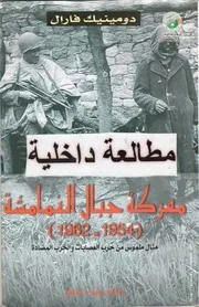 كتاب معركة جبال النمامشة 1954 – 1962