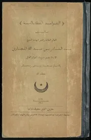 كتاب القواعد الكلامية - للشيخ عبد القادر المجاوي التلمساني