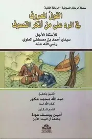 القول المعروف في الرد علىٰ من أنكر التصوف