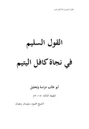 القول السليم في نجاة كافل اليتيم