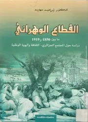 كتاب القطاع الوهراني ما بين 1850و1919