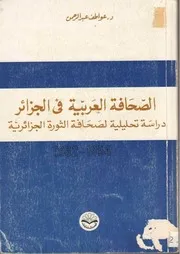 كتاب الصحافة العربية في الجزائر