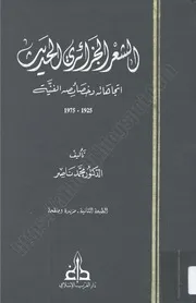كتاب: الشِعر الجزائري الحديث