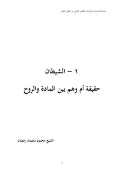 الشيطان حقيقة أم وهم بين المادة والروح