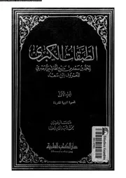 الطبقات الكبرى لإبن سعد