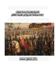التاريخ حضاريا و استراتيجيا إعادة موضعة التاريخ في تكويننا الثقافي