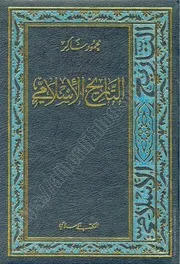 كتاب: التاريخ الإسلامي بلاد المغرب