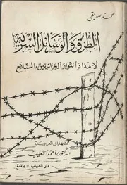كتاب: الطرق والوسائل السرية لإمداد الثوار الجزائريين بالسلاح