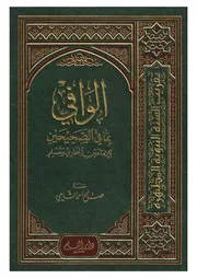 الوافي بما في الصحيحين