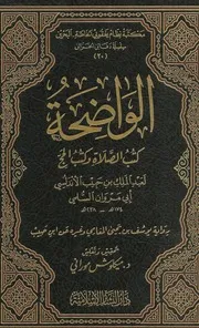 الواضحة
