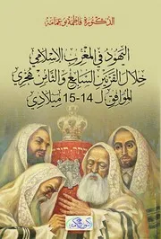 كتاب اليهـود في المغرب الإسلامي خلال القرنين السابع والثامن هجري