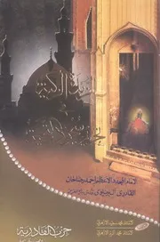 الزبدة الزكية في تحريم سجود التحية