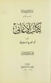 كتاب الأغاني - أبو الفرج الأصفهاني - الجزء الحادي عشر 11 - طبعة دار الكتب المصرية