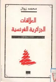 كتاب العلاقات الجزائرية الفرنسية 1791 ~ 1830م