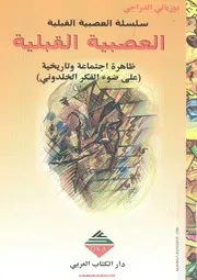 كتاب العصبية القبلية ظاهرة اجتماعية وتاريخية على ضوء الفكر الخلدوني