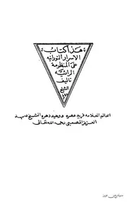 كتاب الأسرار النورانية على المنظومة الرائية