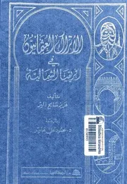كتاب الأتراك العثمانيون في أفريقيا الشمالية