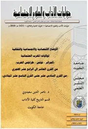 كتاب الأوضاع الاقتصادية والاجتماعية والثقافية لولايات المغرب العثمانية