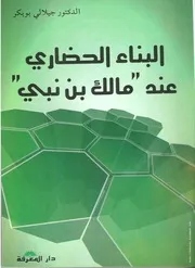كتاب البناء الحضاري عند مالك بن نبي
