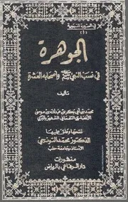 كتاب الجوهرة في نسب النبي صلى الله عليه وسلم وأصحابه العشرة - جزئين