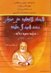 كتاب الجملة الإنشائية في ديوان محمد العيد آل خليفة