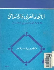 كتاب الاتجاه العربي والإسلامي ودوره في تحرير الجزائر