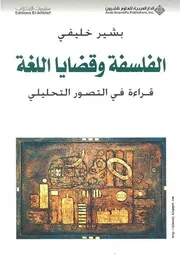 كتاب الفلسفة وقضايا اللغة - قراءة في التصور التحليلي