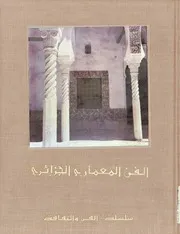 كتاب الفن المعماري الجزائري