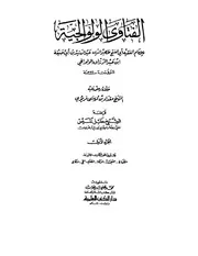 Al-Fatawa al-Walwaljiyah - الفتاوى الولوالجية