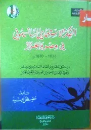 كتاب الفكر الاستعماري السانسيموني في مصر والجزائر 1833-1870