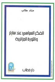 كتاب الفكر السياسي عند سارتر وعلاقته بالثورة الجزائرية