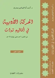 كتاب الحركة الأدبية في أقاليم توات ~ من القرن7هـ حتى نهاية القرن 13ه