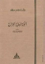كتاب الحركة الوطنية الجزائرية - ثلاث أجزاء