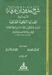 كتاب شرح حدود ابن عرفة