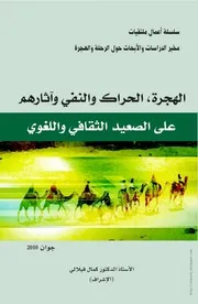 كتاب الهجرة، الحراك والنفي وآثارهم على الصعيد الثقافي واللغوي