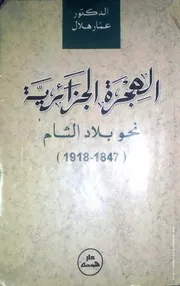 كتاب الهجرة الجزائرية نحو بلاد الشام 1847 - 1918