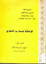 كتاب الإباضية ليسوا من الخوارج