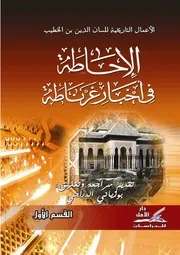 كتاب الإحاطة في أخبار غرناطة - المجلد الأول