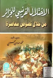 كتاب الاحتلال الفرنسي للجزائر من خلال نصوص معاصرة