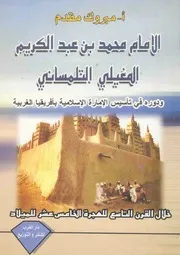 كتاب الإمام محمد بن عبد الكريم المغيلي التلمساني