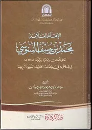 الإمام العلامة محمد بن يوسف السنوسي التلمساني وجهوده في خدمة الحديث النبوي الشريف
