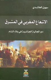كتاب الإشعاع المغربي في المشرق
